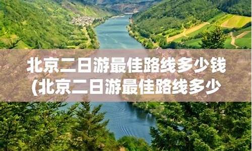 北京二日游最佳路线图_北京二日游最佳路线图片