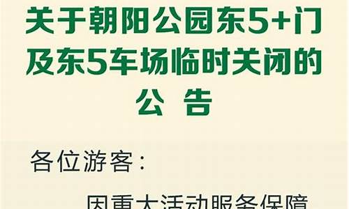 北京公园关闭最新通知_北京公园关闭最新通知今天