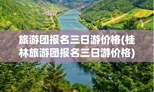 佛山旅游团报名三日游_佛山旅游团报名三日游多少钱