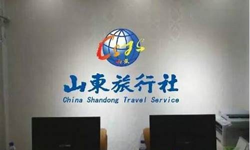 山东旅行社_山东旅行社排名前十名